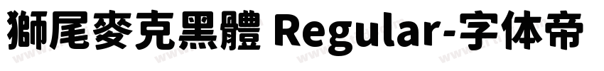 獅尾麥克黑體 Regular字体转换